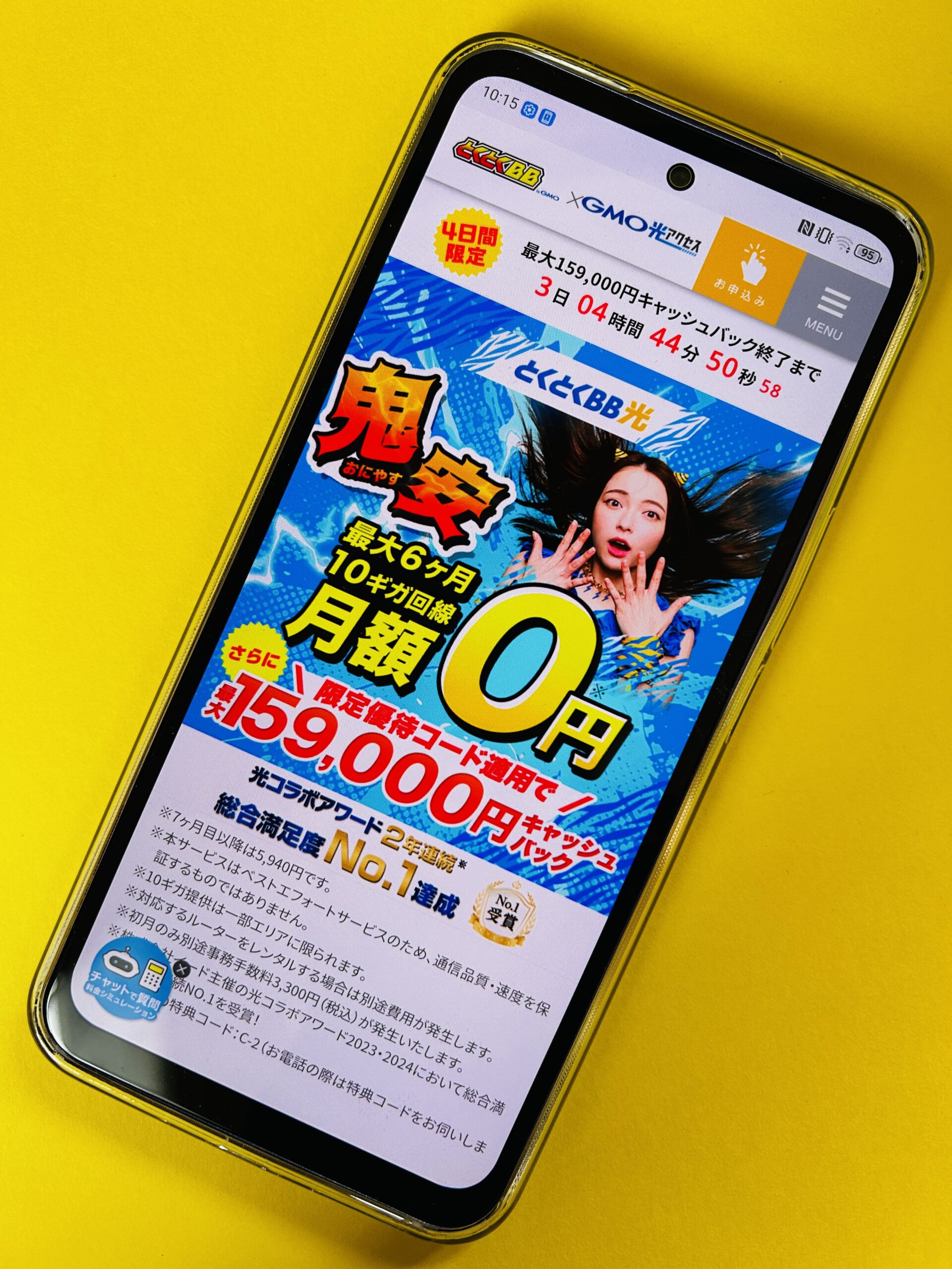 GMOとくとくBB光のトップ画面