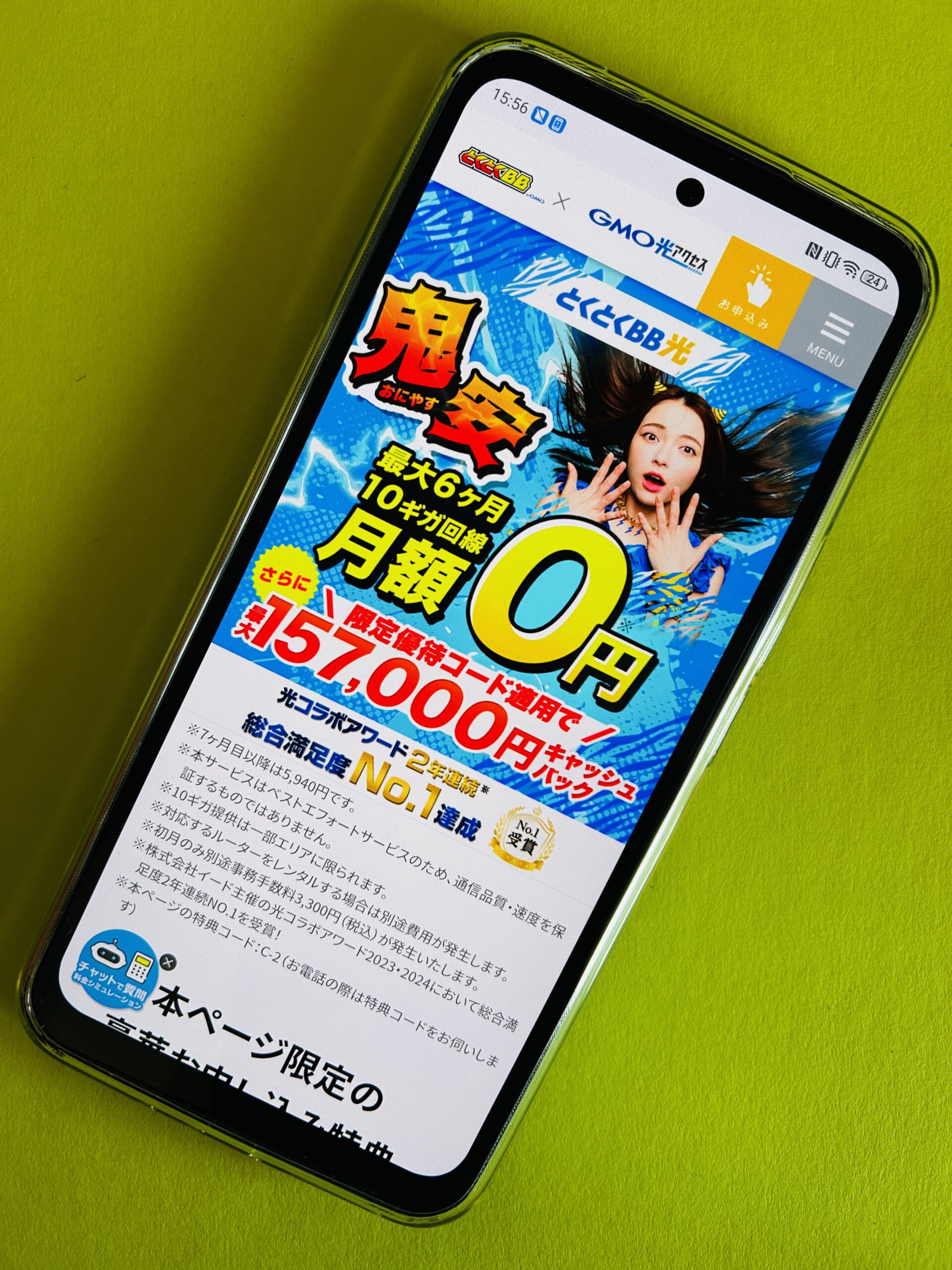 GMOとくとくBB光のトップ画面