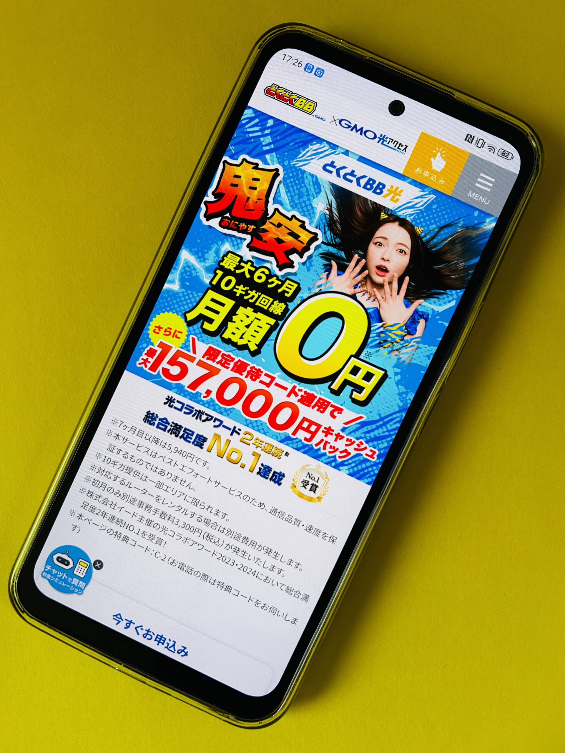 GMOとくとくBB光のトップ画面