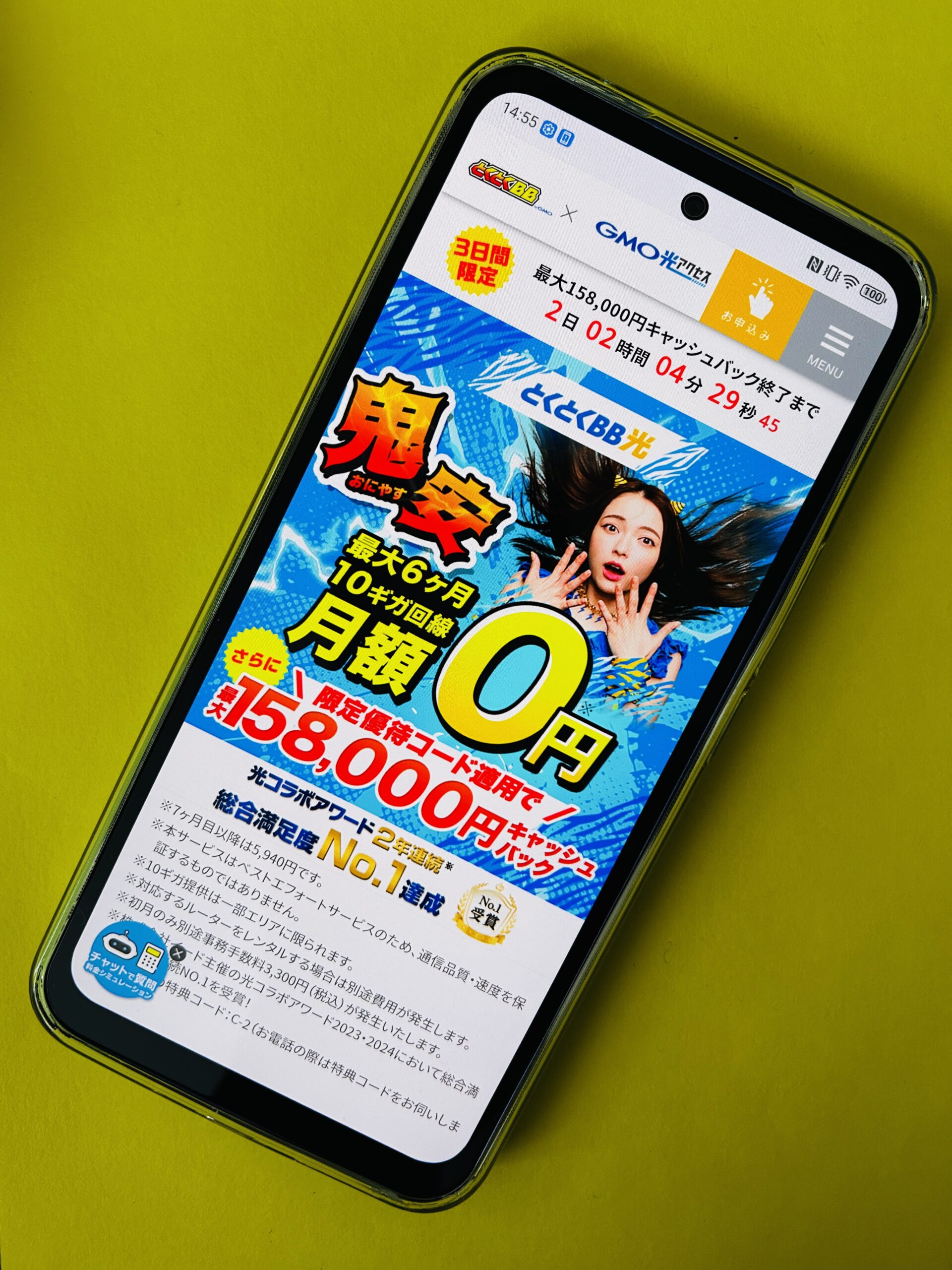 GMOとくとくBB光のトップ画面