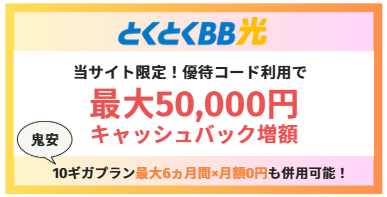 とくとくBB光_優待コード施策