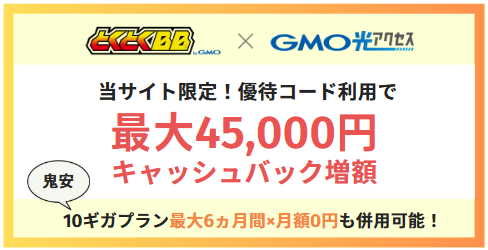 とくとくBB光_優待コード施策