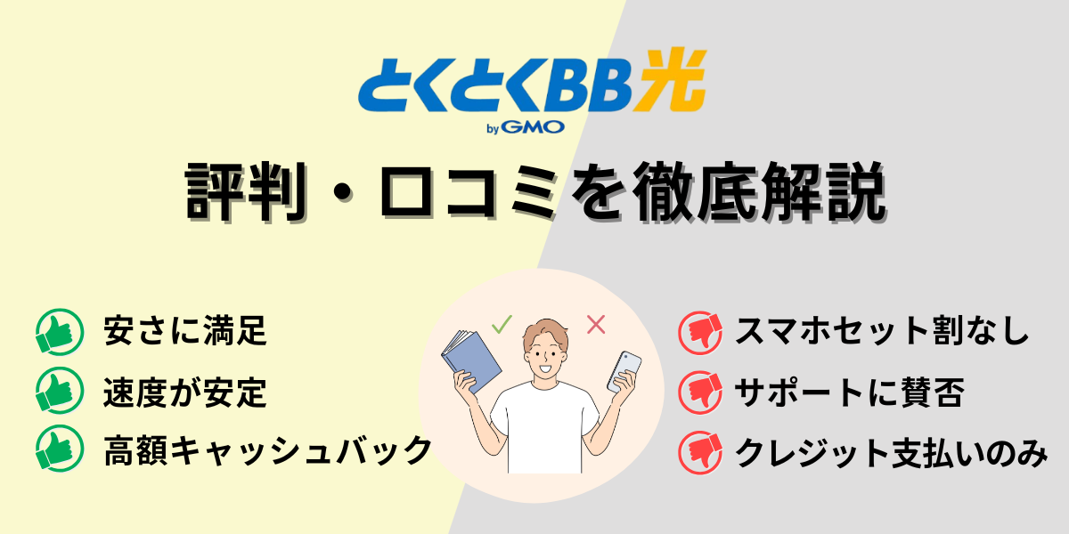 gmoとくとくbb光 評判