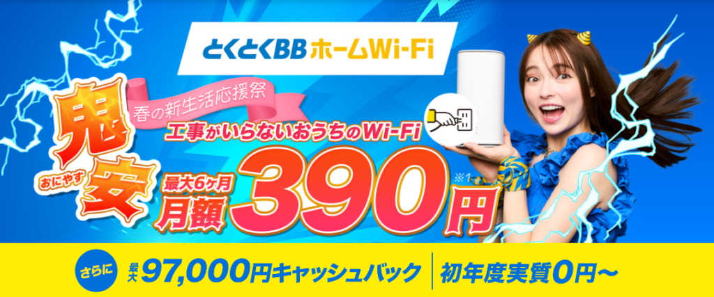 GMOとくとくBBの鬼安ホームルーターキャンペーン