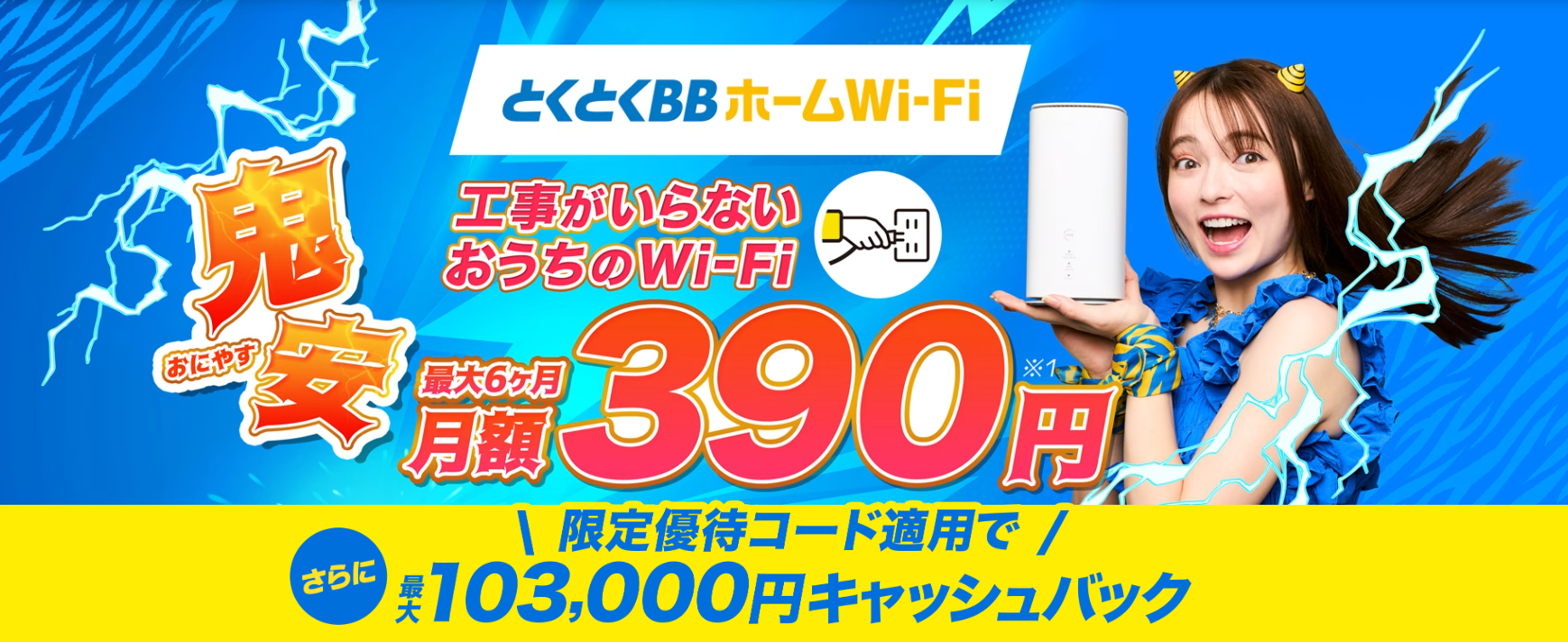 とくとくBBホームWi-Fi