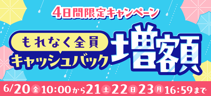 GMOとくとくBB期間限定のキャッシュバック増額画像