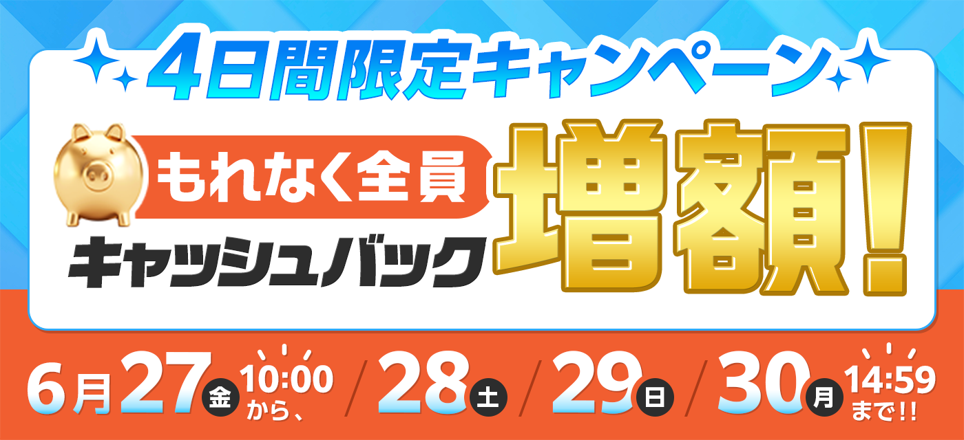 GMOとくとくBB期間限定のキャッシュバック増額画像