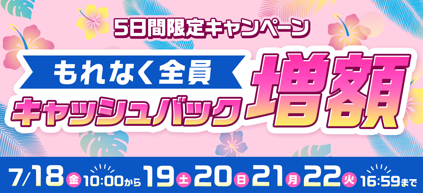 GMOとくとくBB期間限定のキャッシュバック増額画像