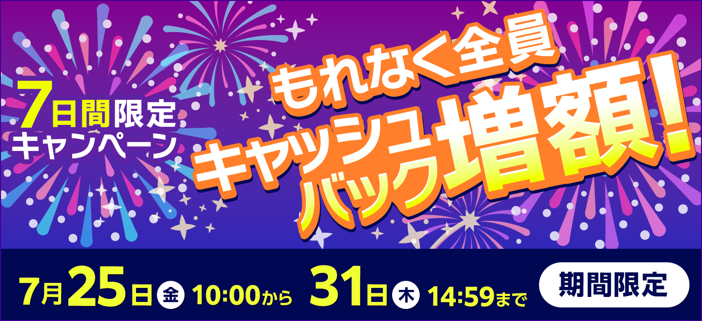 GMOとくとくBB期間限定のキャッシュバック増額画像