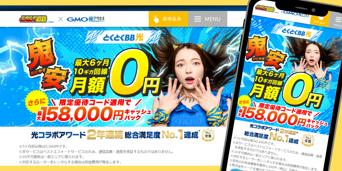 GMOとくとくBB光のTOP画面