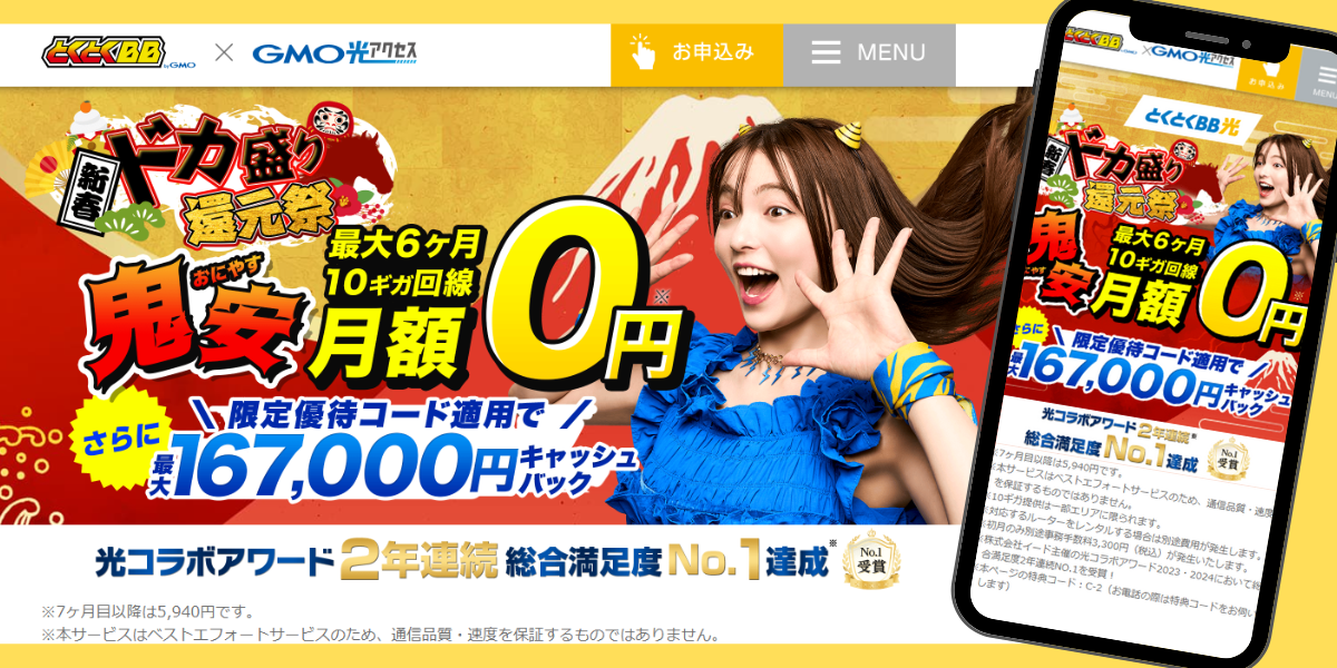 GMOとくとくBB光のTOP画面