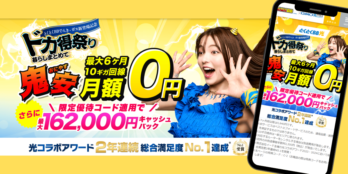 GMOとくとくBB光のTOP画面