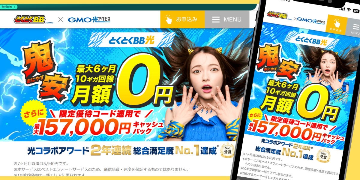 GMOとくとくBB光のTOP画面