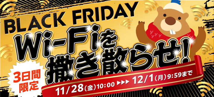 とくとくBB×ドコモ光にてブラックフライデー