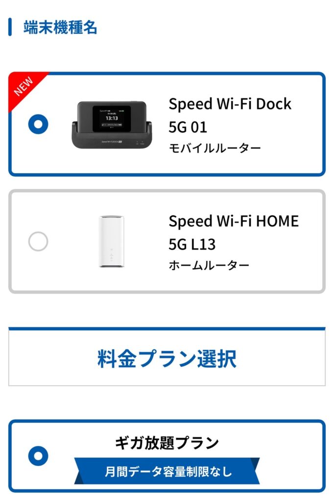 GMOとくとくBB-WiMAX申し込み画面