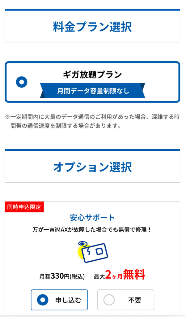 GMOとくとくBB WiMAX申し込み3