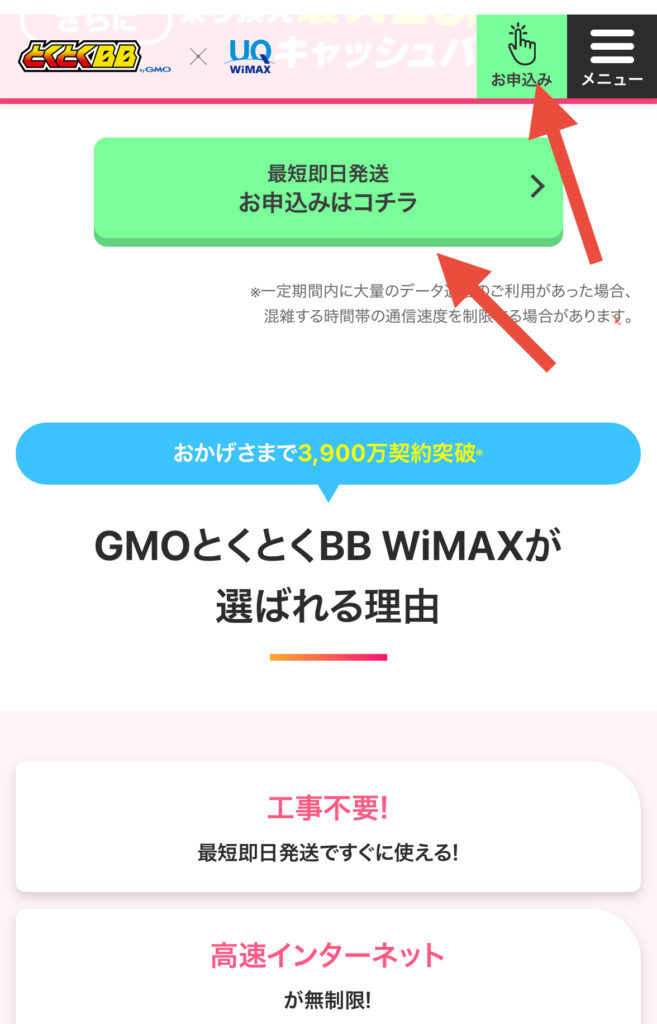 GMOとくとくBB WiMAX申し込み1