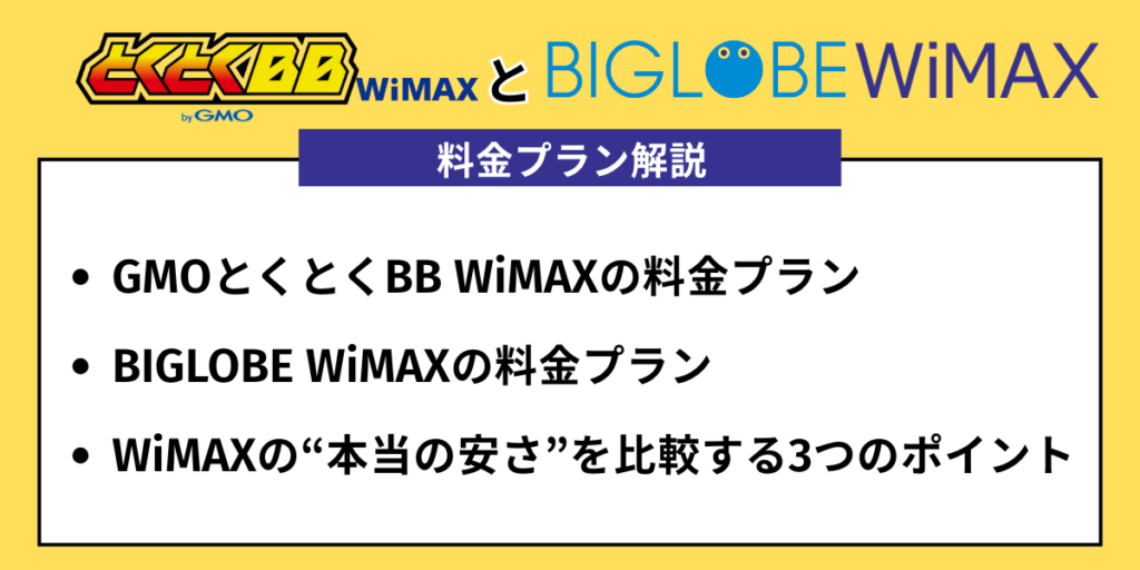 GMOとくとくBB WiMAXとBIGLOBE WiMAXの料金プラン解説