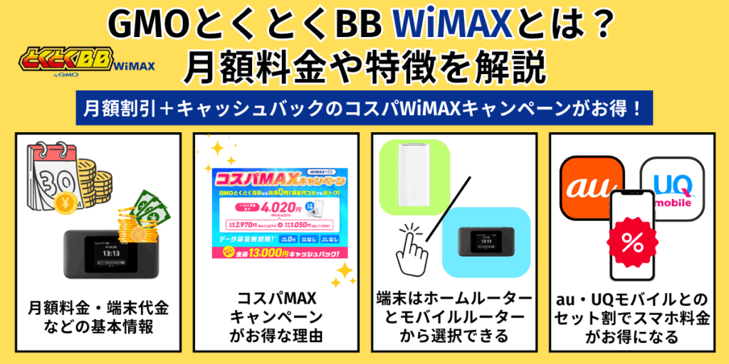 GMOとくとくBB WiMAXとは？月額料金や特徴を解説