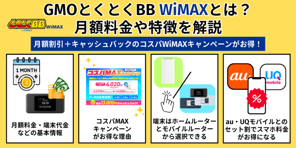GMOとくとくBB WiMAXとは？月額料金や特徴を解説