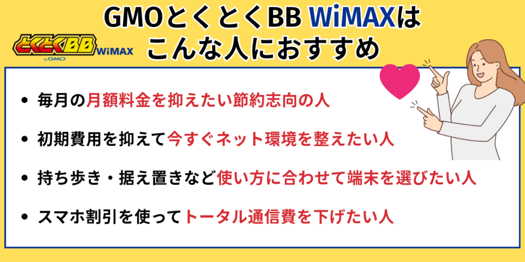 GMOとくとくBB WiMAXはこんな人におすすめ