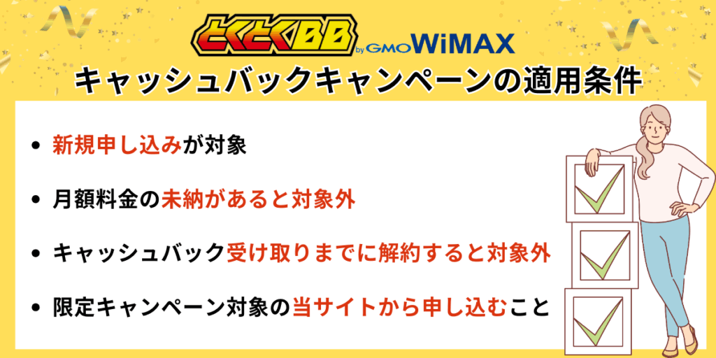 GMOとくとくBB WiMAXキャッシュバックキャンペーンの適用条件