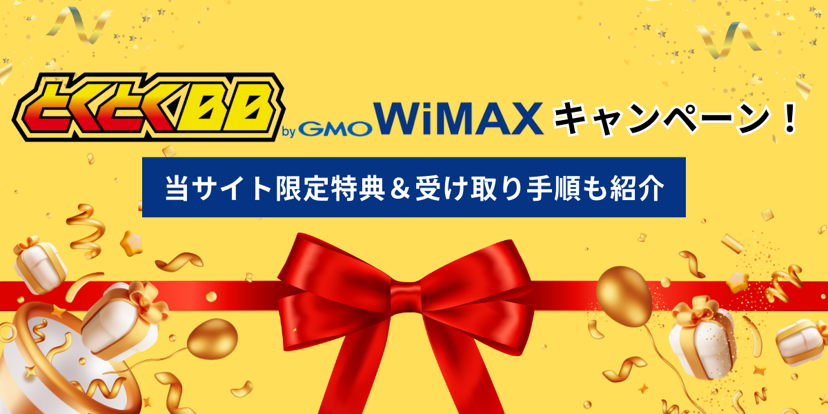 GMOとくとくBB WiMAXキャンペーン