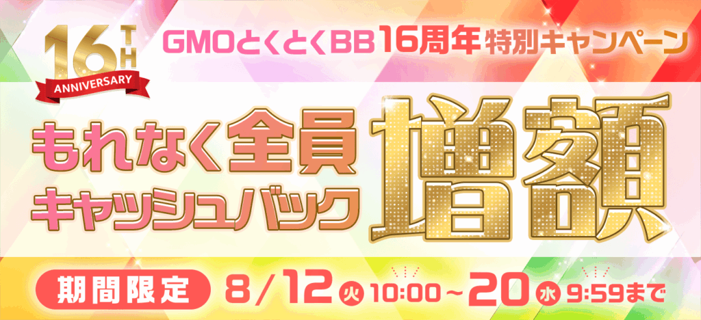 GMOとくとくBBのキャッシュバック増額5