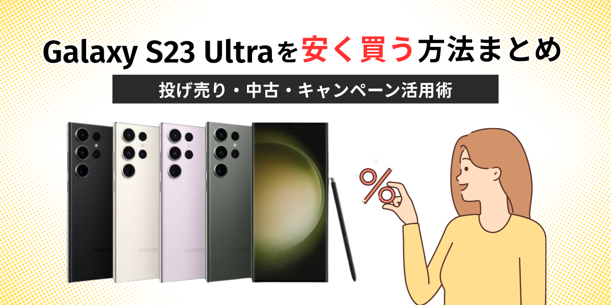 Galaxy S23 Ultraを安く買う方法まとめ
