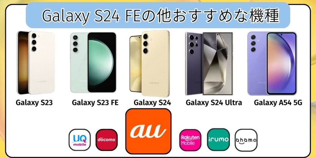 Galaxy S24 FEの他おすすめな機種