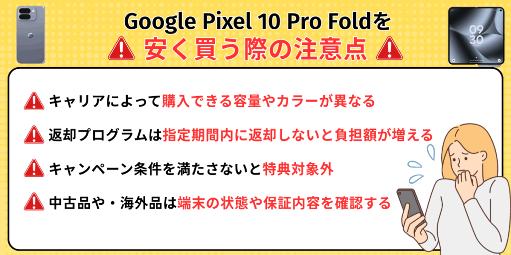 Google Pixel 10 Pro Foldを安く買う際の注意点