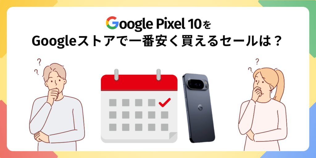 Pixel10　安く買う　セール時期