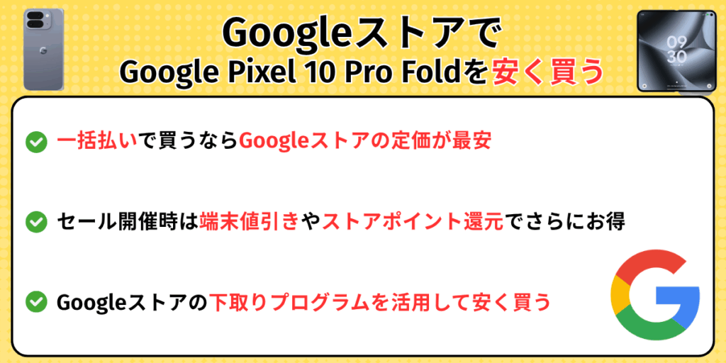 GoogleストアでGoogle Pixel 10 Pro Foldを安く買う方法