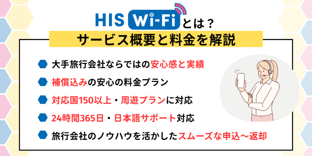 HIS WiFiとは？サービス概要と料金を解説