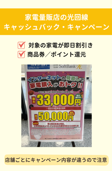 家電量販店のキャッシュバックキャンペーン