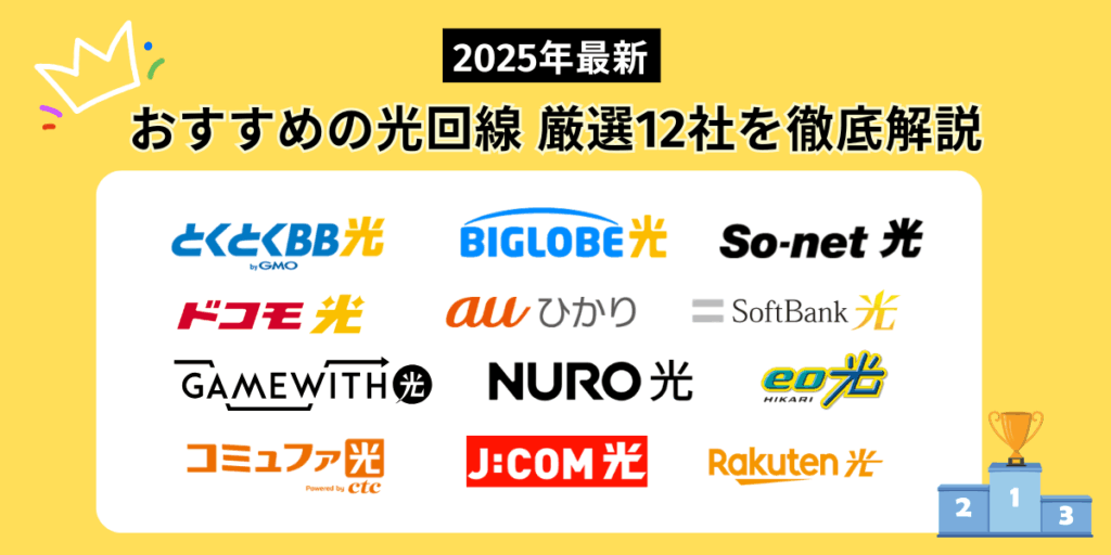 おすすめの光回線11選を徹底解説