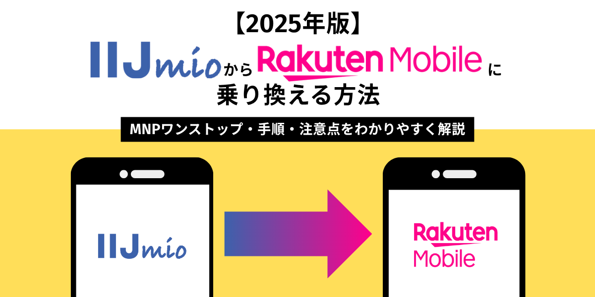 IIJmioから楽天モバイルに乗り換える方法｜MNPワンストップ・手順・注意点をわかりやすく解説【2025年版】