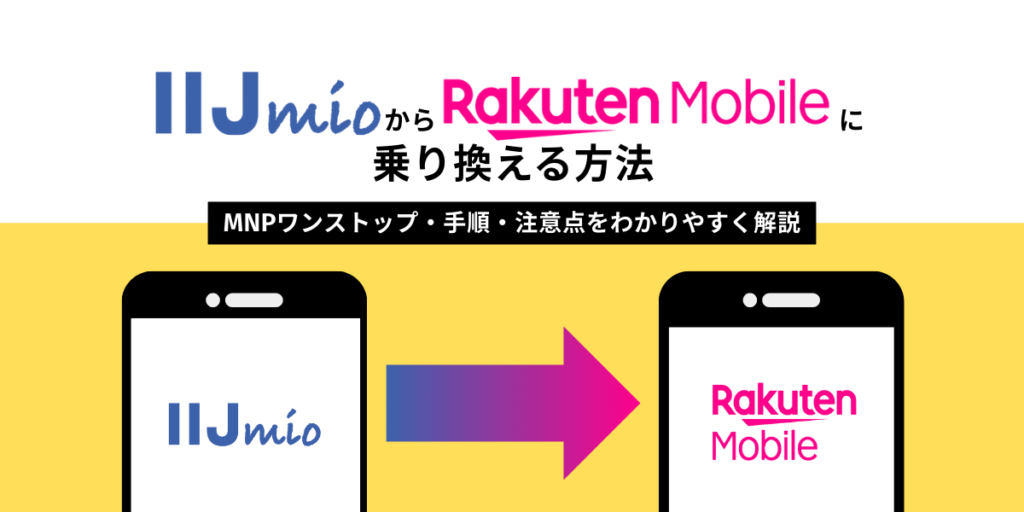 IIJmioから楽天モバイルに乗り換える方法｜MNPワンストップ・手順・注意点をわかりやすく解説