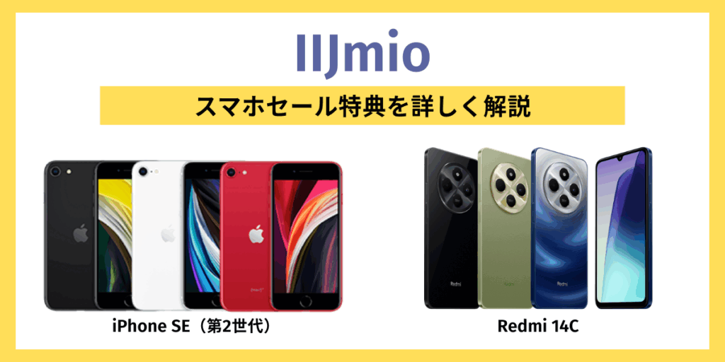 IIJmioのスマホセール特典を詳しく解説