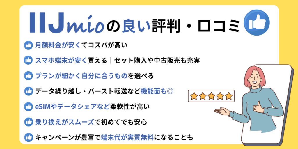 IIJmioの良い評判・口コミ