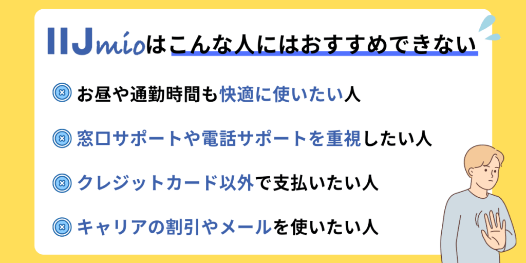 IIJmioはこんな人にはおすすめできない