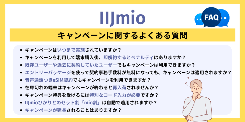 IIJmioキャンペーンに関するよくある質問