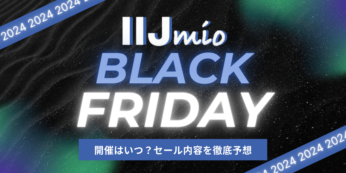 IIJmioブラックフライデー2024