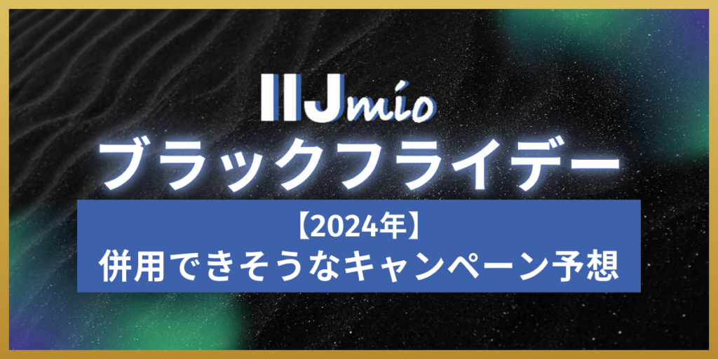 IIJmioブラックフライデー2024 併用可能なキャンペーン予想
