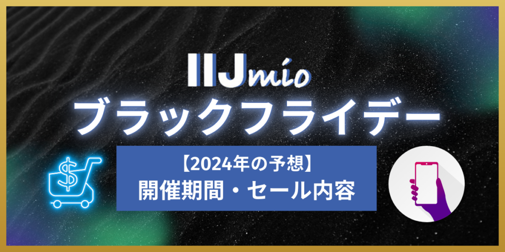 IIJmioブラックフライデー2024予想