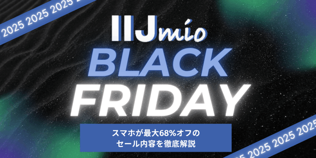 IIJmioブラックフライデー2025