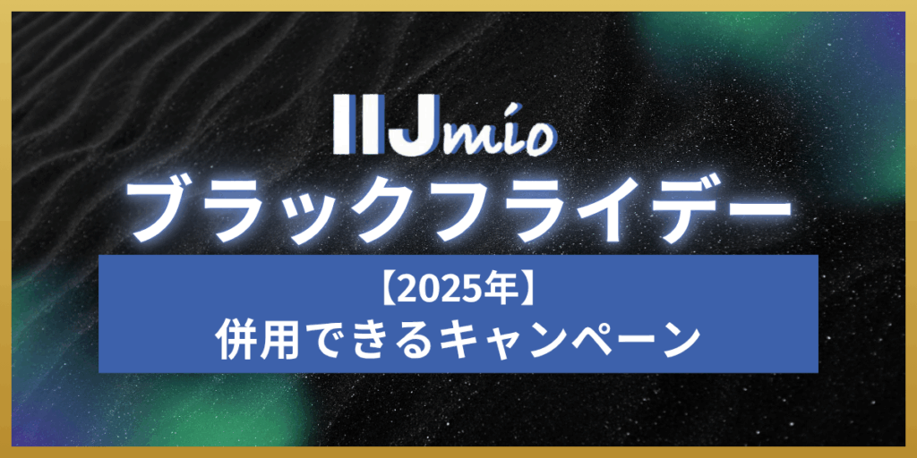 IIJmioブラックフライデー2025と併用できるキャンペーン