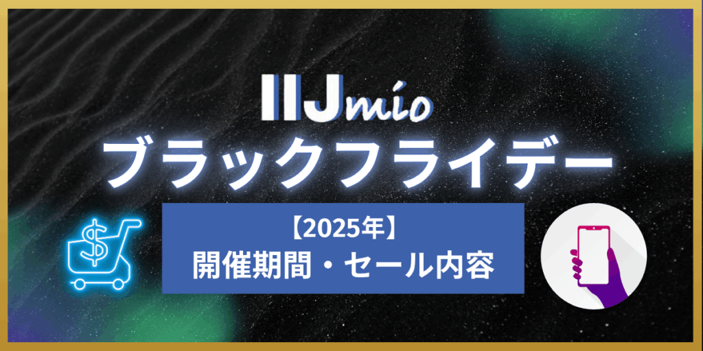 IIJmioブラックフライデー2025 開催期間とセール内容