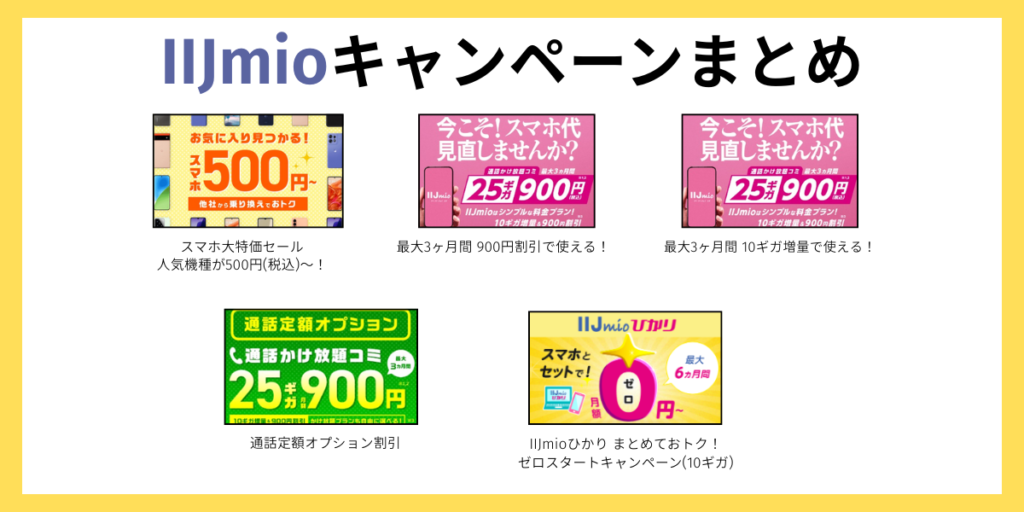 IIJmio最新キャンペーンまとめ