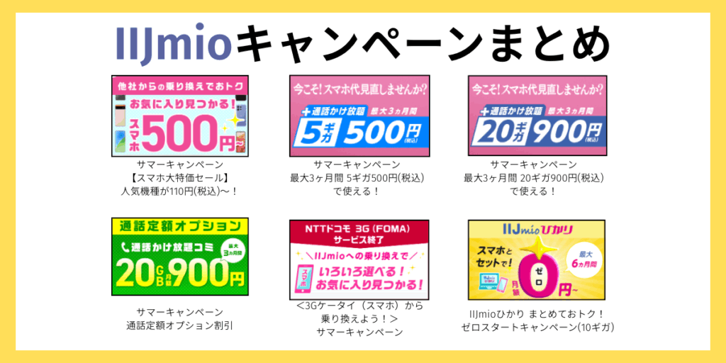 IIJmio最新キャンペーンまとめ